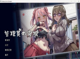 【像素互动SLG中文全动态CV】管理員的窺視V0.4.2官方中文步兵体验版【新作1.4G】-IS【69】