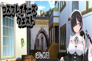 [RPG/汉化/精品] 黑发的蕾姆任务 コスプレイヤーズクエストV1.16云汉化翻版[百度][1.6G]』-IS【69】