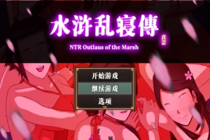 【古风RPG中文动态】水浒寝取续作：NTRPG水浒乱寝传 V2.1.1028 官中版+存档【新作1.2G】【补档】-IS【69】