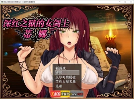 【精品RPG/官中】深红之狱的女剑士蒂娜 V2.0 PC+安卓官中步兵版+已打社保补丁+全回想【PC+安卓/3G】-IS【69】