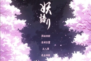 [SLG/中文/全动态] 妖语 V3.0「Another Secret」中文步兵电脑 [500M]-IS【69】
