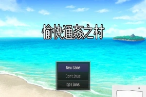 【PC/2D/RPG/中文/出轨】愉快的通姦小村庄！官方中文版【新作/CV/300M】-IS【69】