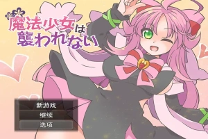 [RPG/汉化] 魔法少女不会被袭击魔法少女は襲われない 电脑和安卓 [400M]-IS【69】