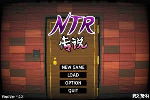 [SLG/中文/NTR别人] NTR传说！Final Ver1.02 官方中文完结版 [500M]-IS【69】