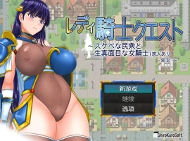 [RPG/汉化] 女骑士任务 レディ騎士クエスト 1.2 PC+安卓汉化版 [1.6G]-IS【69】
