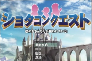 [RPG/汉化] 正太的任务：我的欧金金被瞄准了！1.5 PC+安卓汉化版 [1.1G]-IS【69】