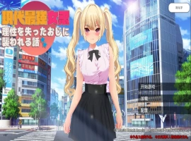 [RPG/中文] 现代最强女忍被失去理智的叔叔袭击的故事中文 电脑 [2.1G]-IS【69】