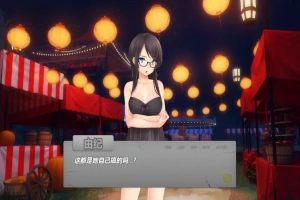 [欧美SLG/汉化] 夜晚派对！Yuuki’s Party Night PC+安卓精翻汉化完结版 [700M]-IS【69】