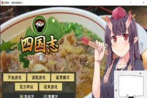 【PC/战略SLG/中文】四国志～酒池肉面战记 官方中文步兵版/付全CG【2G】-IS【69】