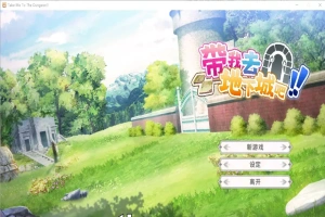 [亚洲风SLG/中文] 带我去地下城吧！Take Me To The Dungeon!! v1.6.0r13 电脑 3.50G-IS【69】
