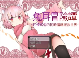 [RPG/中文] 兔耳冒险谭！打情骂俏的同时猜谜拯救世界！PC+安卓中文 [2.2G]-IS【69】