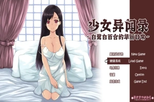 [RPG/汉化] 少女异闻录：白鹭白百合的华丽日常 白鷺白百合の華麗なる日々~V1.01 汉化版电脑 [1.2G]-IS【69】