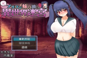 [RPG/汉化] 和兄控妹妹一起挑战异世界 元ブラコン妹と挑む異世界迷宮 1.0 PC+安卓汉化版 [2.9G]-哈撒资源分享网