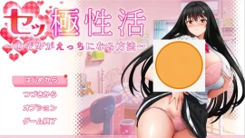[RPG/汉化] 性极活：希望色色的方法1.0 PC+安卓汉化版 [5G]-IS【69】