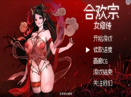 [RPG/汉化] 合欢宗女修传 Ver0.17 PC+安卓官方中文版 [700M]-IS【69】