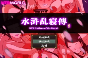 [精品RPG汉化像素]水浒乱寝传V2.6.0919 官方中文版[电脑1.15G]-IS【69】