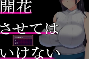 [RPG/中文] 别让它绽放 開花させてはいけない 1.0 PC+安卓汉化版 [2G]-哈撒资源分享网