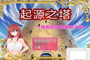 【PC/2D/RPG/精品】起源之塔~地底的欲望探险之旅~双端无心版【600M】-IS【69】