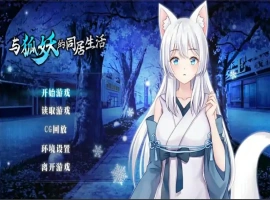 [养成SLG/中文]与狐妖的同居生活 PC+安卓官方中文步兵版 [1.7G]-IS【69】