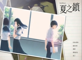 [ADV/汉化] 夏之锁-夏ノ鎖 V1.01 精翻汉化电脑 [2.5G]-IS【69】