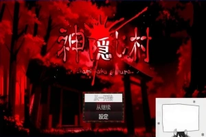 【PC/2D/RPG/汉化】神隐村~神隠し村~ 云翻汉化版【760M】-IS【69】