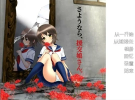[ADV/汉化] 再见，援椒女孩 AI汉化版电脑 [200M]-IS【69】