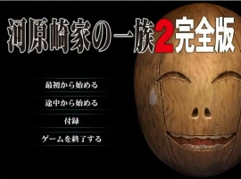 [ADV/汉化] 河原崎家的一族2 AI汉化版 动画HD汉化步兵版电脑 [3.9G]-IS【69】