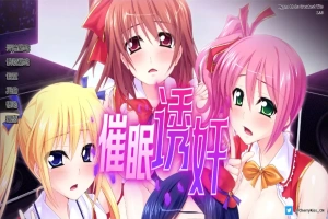 [日式SLG/汉化] 让偶像受孕吧! 催眠得逞 官方中文版 [600M]-IS【69】