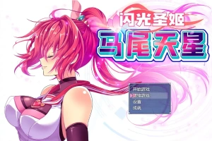 [RPG/汉化] 闪光圣姬马尾天星 聖光閃姫ポニーセレス 官方中文步兵版+存档 电脑 [1.6G]-IS【69】