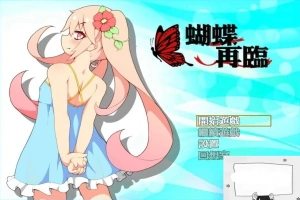 【PC/2D/RPG/中文】蝴蝶再临 V1.10 BOKIBOLI官方中文版【800M】-IS【69】