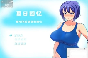 【2D/RPG/中文】夏日回忆~被NTR后堕落的她们 V2.02 双端中文版【1.7G】-IS【69】