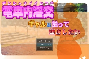 [RPG/汉化] 电车内淫交～想触碰堕落的辣妹～ 電車内淫交～ギャルは触って堕としたい～电脑 [1G]-IS【69】