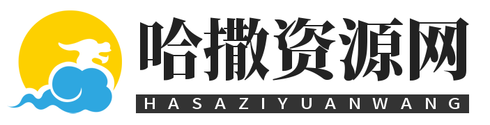 哈撒资源分享网