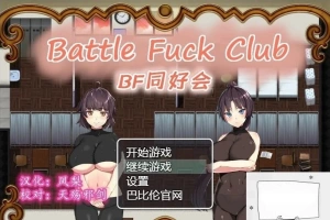 【PC/2D/RPG/汉化/全动态】BF同好会-Battle Fuck Club 精翻汉化版【600M】-IS【69】