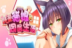 【PC/2D/SLG/中文】喵恋~纯爱猫娘的同居生活 Build.11869433-0.1.9 STEAM官中【1.9G】-IS【69】