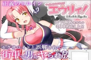 [精品RPG机翻]被误以为是性侵犯的正义改造少女RPG[电脑2.14G]-IS【69】