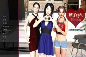 [欧美SLG/汉化/NTR] 妻子的困境重温 Wifey’s Dilemma Revisited v0.70 PC+安卓 [5.3G]-IS【69】
