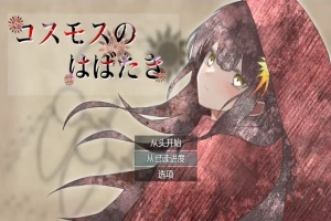 [RPG/汉化] 宇宙冒险 コスモスのはばたき 1.0 PC+安卓汉化版 [1.2G]-IS【69】