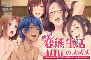 [社保ADV汉化]健全！绅士生活推荐手册~変O生活のススメ マニュアルジャケット Ver1.01 AI汉化版+全CG存档[电脑4.45G]-IS【69】