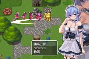 [RPG/汉化] 女仆之剑 メイドの剣 1.0 PC+安卓汉化版 [1G]-IS【69】