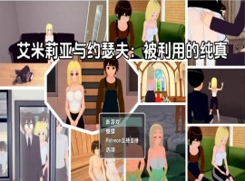 【日系RPG/AI汉化】艾米莉亚与约瑟夫被剥削的纯真v0.10.5【PC+安卓/2.21G】-IS【69】