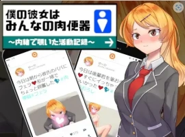 【日系RPG/AI汉化】我的女友是大家的肉体厕所1.0【PC+安卓/822M】-IS【69】