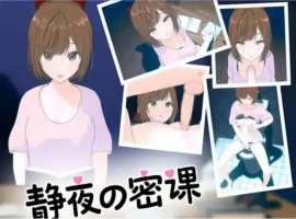 【SLG/中文/小马大车】静夜的私课 官方中文版 [新作]【电脑/1.5G】静夜的私课 官方中文版（静夜の密課）-IS【69】