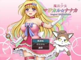 [RPG/汉化] 魔法少女魔法☆娜娜卡 魔法少女マジカル☆ナナカ PC+安卓汉化 [2.9G]-IS【69】