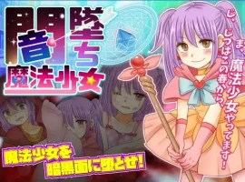 【日系RPG/AI汉化】暗墜魔法少女1.0【PC+安卓/698M】-IS【69】