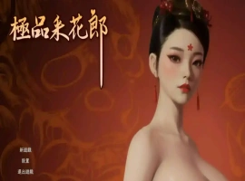 【3D互动SLG/中文/动态】极品采花郎V1.4.0 官方中文步兵版+存档[大更新/追加新内容]【电脑/9.1G】-IS【69】