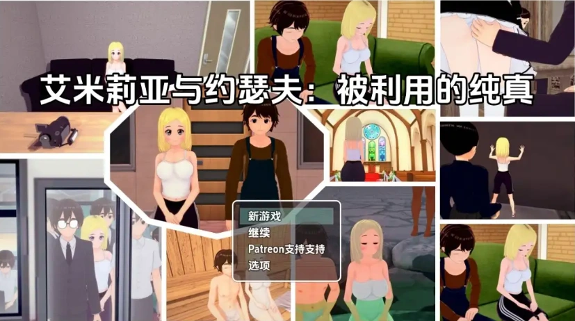 图片[3]-【日系RPG/AI汉化】艾米莉亚与约瑟夫被剥削的纯真v0.10.5【PC+安卓/2.21G】-IS【69】