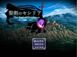[精品RPG/汉化]圣剑塞西莉亚 内嵌AI汉化版[新汉化][1.8G]-IS【69】