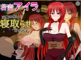 【日系RPG/AI汉化】年轻妻子艾拉的旅馆-淫魔诅咒与绿帽癖丈夫1.0【PC+安卓/1.34G】-IS【69】