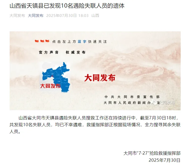 在山西省天镇县，目前已确认10名失踪遇险者的身份，并找到了他们的遗体。-哈撒资源分享网